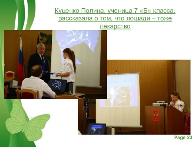 Куценко Полина, ученица 7 «Б» класса, рассказала о том, что лошади – тоже лекарство