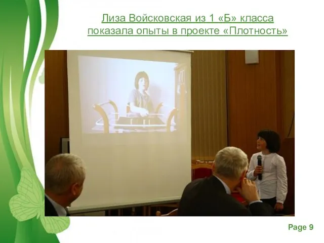 Лиза Войсковская из 1 «Б» класса показала опыты в проекте «Плотность»