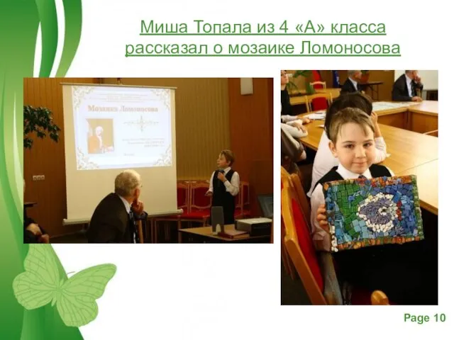 Миша Топала из 4 «А» класса рассказал о мозаике Ломоносова
