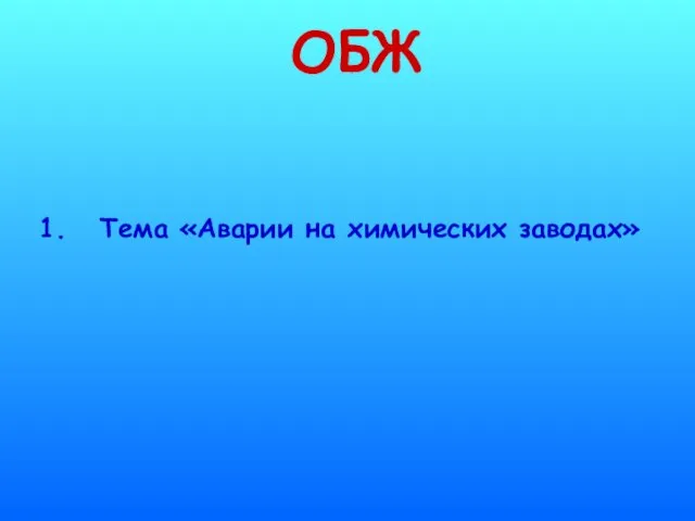 ОБЖ Тема «Аварии на химических заводах»