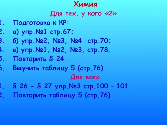 Химия Для тех, у кого «2» Подготовка к КР: а) упр.№1 стр.67;