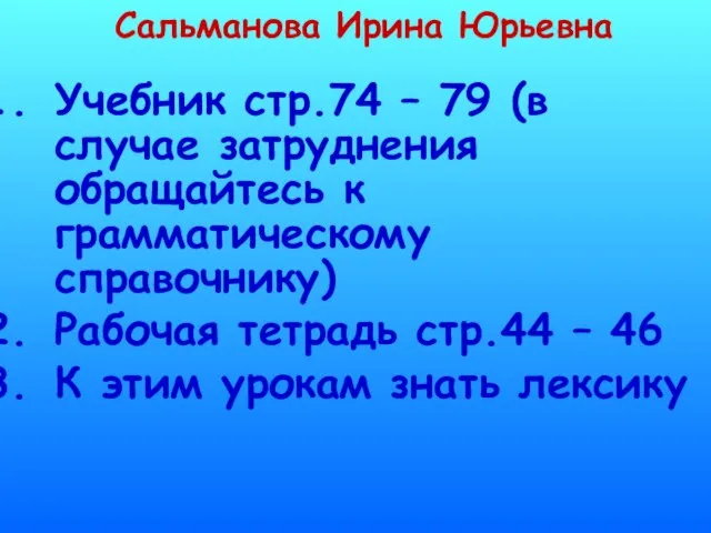 Сальманова Ирина Юрьевна Учебник стр.74 – 79 (в случае затруднения обращайтесь к