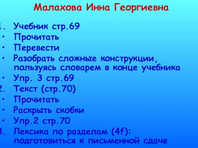 Малахова Инна Георгиевна Учебник стр.69 Прочитать Перевести Разобрать сложные конструкции, пользуясь словарем