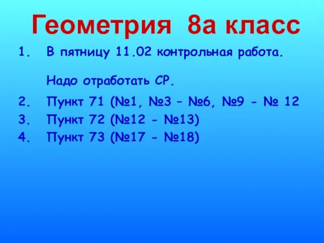 Геометрия 8а класс В пятницу 11.02 контрольная работа. Надо отработать СР. Пункт