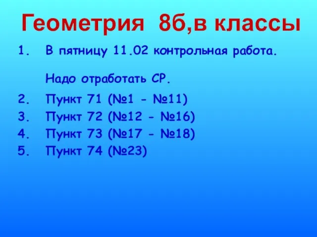 Геометрия 8б,в классы В пятницу 11.02 контрольная работа. Надо отработать СР. Пункт