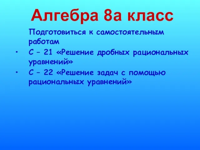 Алгебра 8а класс Подготовиться к самостоятельным работам С – 21 «Решение дробных