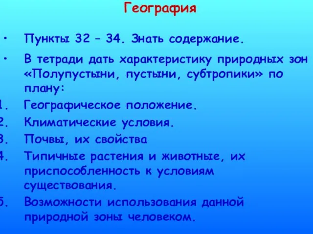 География Пункты 32 – 34. Знать содержание. В тетради дать характеристику природных