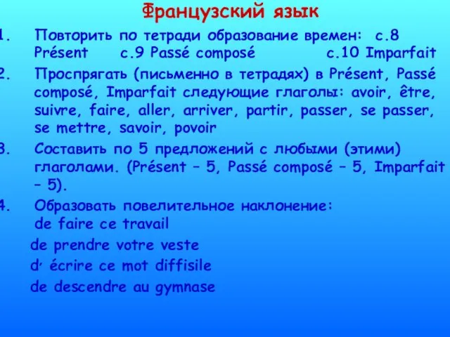 Французский язык Повторить по тетради образование времен: с.8 Présent c.9 Passé composé