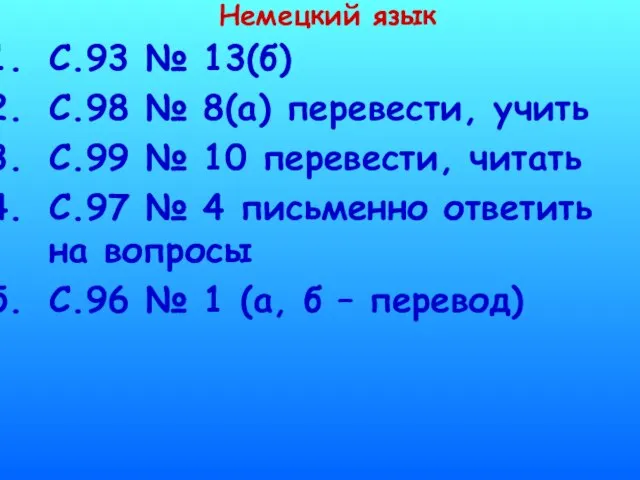 Немецкий язык С.93 № 13(б) С.98 № 8(а) перевести, учить С.99 №