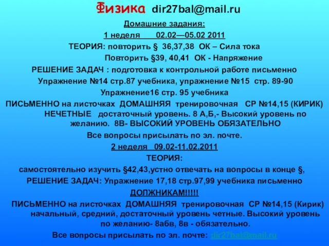 Физика dir27bal@mail.ru Домашние задания: 1 неделя 02.02—05.02 2011 ТЕОРИЯ: повторить § 36,37,38