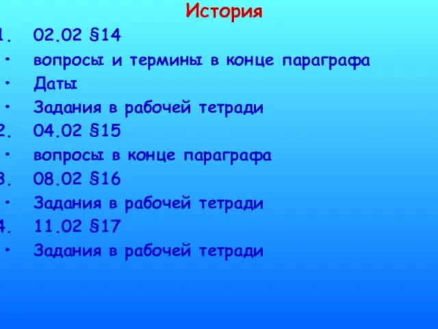 История 02.02 §14 вопросы и термины в конце параграфа Даты Задания в