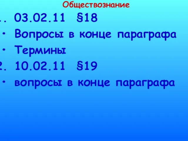 Обществознание 03.02.11 §18 Вопросы в конце параграфа Термины 10.02.11 §19 вопросы в конце параграфа