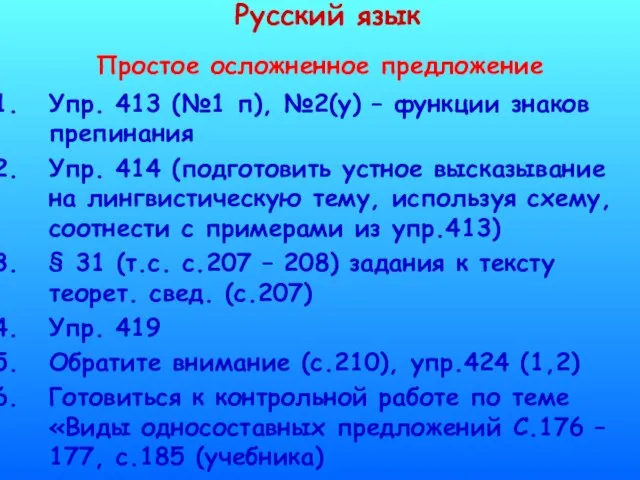 Русский язык Простое осложненное предложение Упр. 413 (№1 п), №2(у) – функции