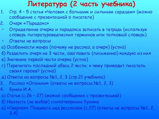 Литература (2 часть учебника) Стр. 4 – 5 статья «Человек с большим