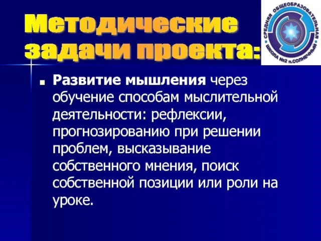 Развитие мышления через обучение способам мыслительной деятельности: рефлексии, прогнозированию при решении проблем,