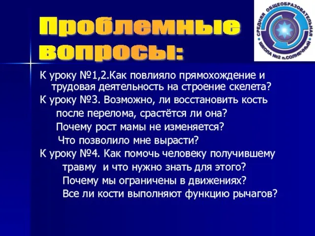 К уроку №1,2.Как повлияло прямохождение и трудовая деятельность на строение скелета? К