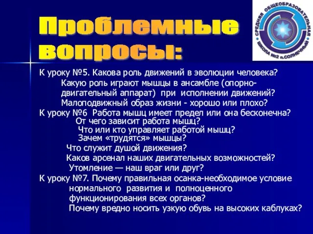 К уроку №5. Какова роль движений в эволюции человека? Какую роль играют