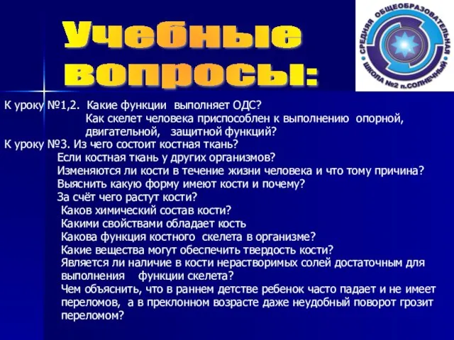 К уроку №1,2. Какие функции выполняет ОДС? Как скелет человека приспособлен к