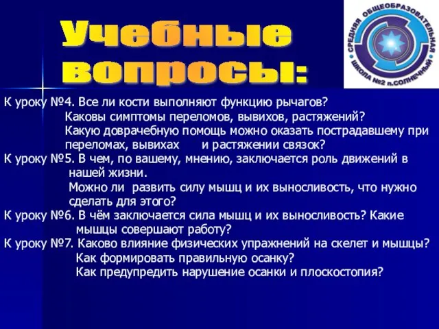 К уроку №4. Все ли кости выполняют функцию рычагов? Каковы симптомы переломов,