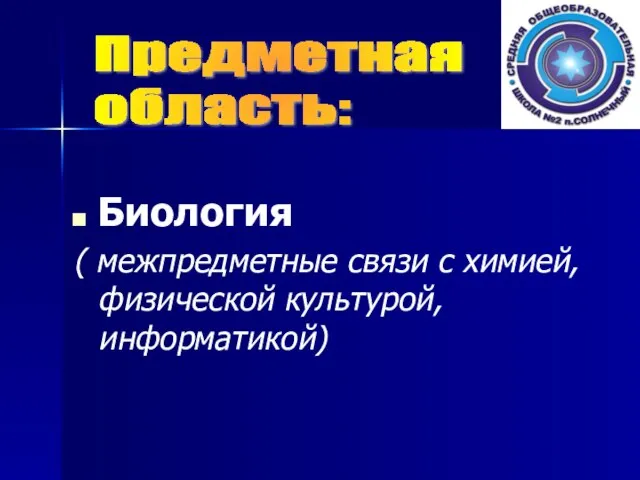 Биология ( межпредметные связи с химией, физической культурой, информатикой) Предметная область: