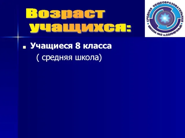 Учащиеся 8 класса ( средняя школа) Возраст учащихся: