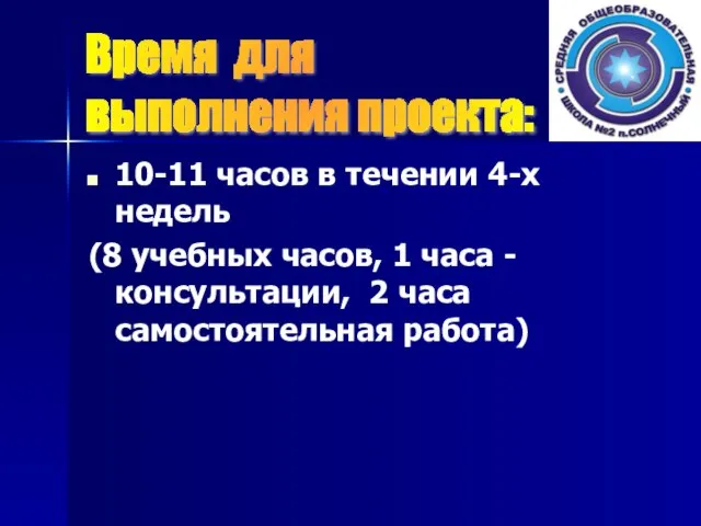 10-11 часов в течении 4-х недель (8 учебных часов, 1 часа -