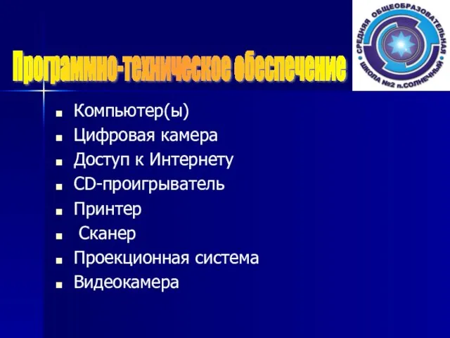 Компьютер(ы) Цифровая камера Доступ к Интернету CD-проигрыватель Принтер Сканер Проекционная система Видеокамера Программно-техническое обеспечение