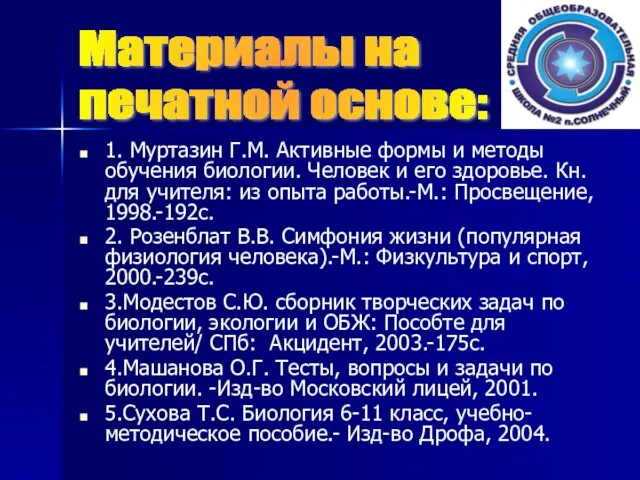 1. Муртазин Г.М. Активные формы и методы обучения биологии. Человек и его