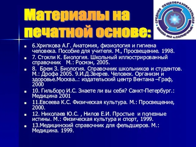 6.Хрипкова А.Г. Анатомия, физиология и гигиена человека. Пособие для учителя. М., Просвещение.