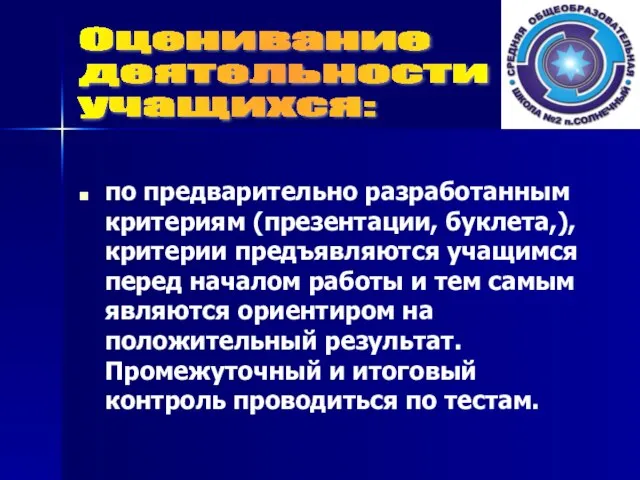 по предварительно разработанным критериям (презентации, буклета,), критерии предъявляются учащимся перед началом работы