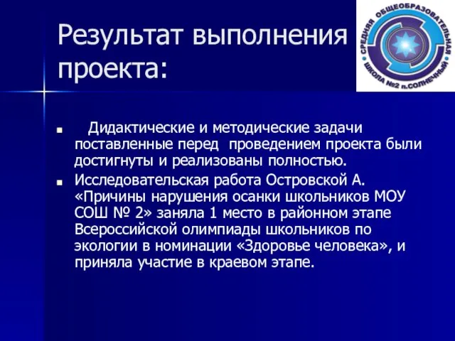 Результат выполнения проекта: Дидактические и методические задачи поставленные перед проведением проекта были