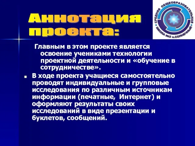 Главным в этом проекте является освоение учениками технологии проектной деятельности и «обучение