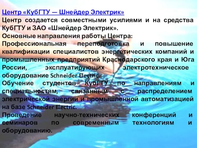 Центр «КубГТУ — Шнейдер Электрик» Центр создается совместными усилиями и на средства