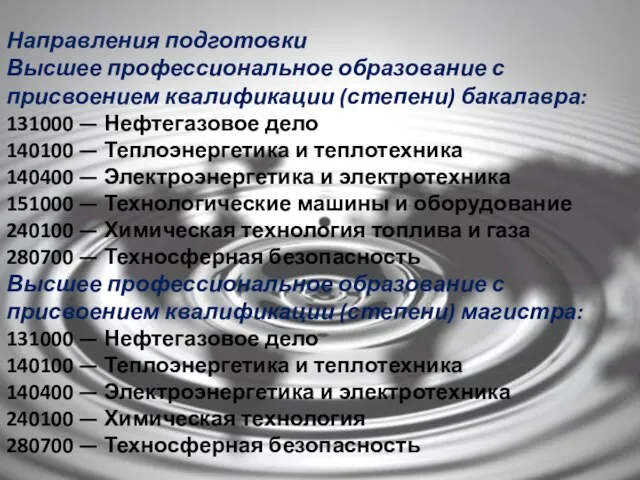 Направления подготовки Высшее профессиональное образование с присвоением квалификации (степени) бакалавра: 131000 —