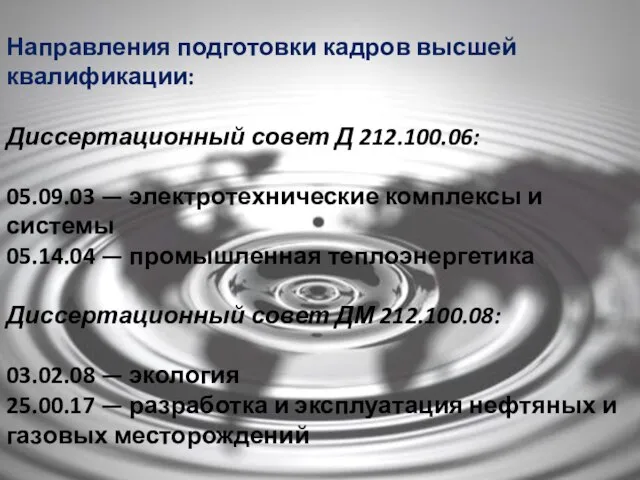 Направления подготовки кадров высшей квалификации: Диссертационный совет Д 212.100.06: 05.09.03 — электротехнические