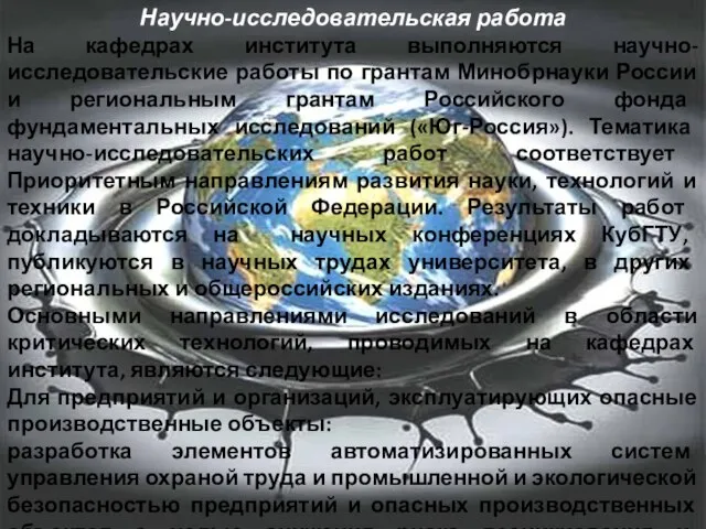 Научно-исследовательская работа На кафедрах института выполняются научно-исследовательские работы по грантам Минобрнауки России