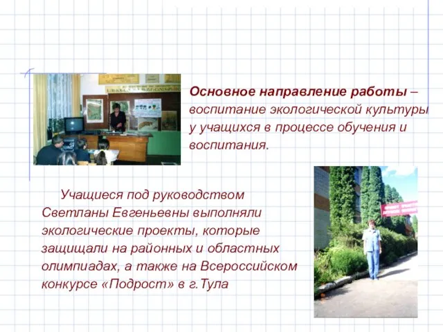 Учащиеся под руководством Светланы Евгеньевны выполняли экологические проекты, которые защищали на районных