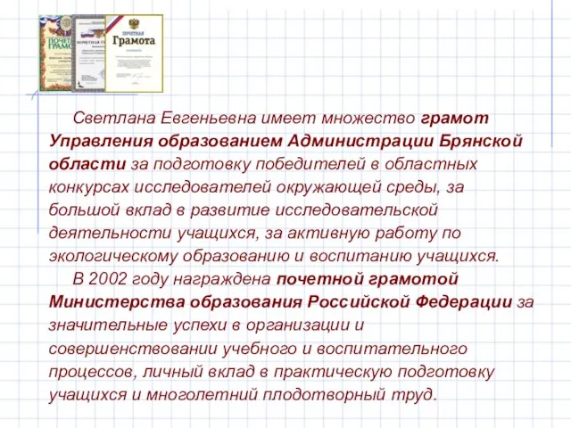 Светлана Евгеньевна имеет множество грамот Управления образованием Администрации Брянской области за подготовку