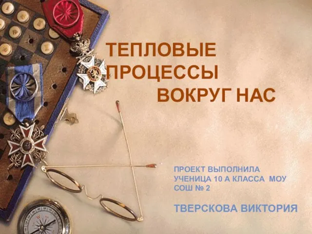 19.12.2008 Свойства звуковых волн Проект выполнила ученица 10 А класса МОУ СОШ