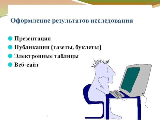 Оформление результатов исследования Презентация Публикации (газеты, буклеты) Электронные таблицы Веб-сайт \