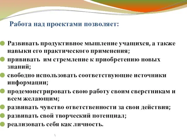 Работа над проектами позволяет: Развивать продуктивное мышление учащихся, а также навыки его