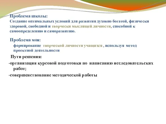 Проблема школы: Создание оптимальных условий для развития духовно богатой, физически здоровой, свободной