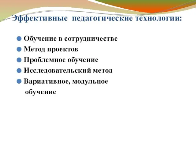 Эффективные педагогические технологии: Обучение в сотрудничестве Метод проектов Проблемное обучение Исследовательский метод Вариативное, модульное обучение