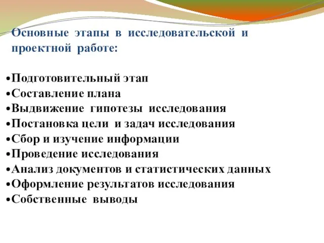 Основные этапы в исследовательской и проектной работе: Подготовительный этап Составление плана Выдвижение