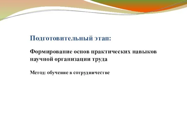 Формирование основ практических навыков научной организации труда Подготовительный этап: Метод: обучение в сотрудничестве