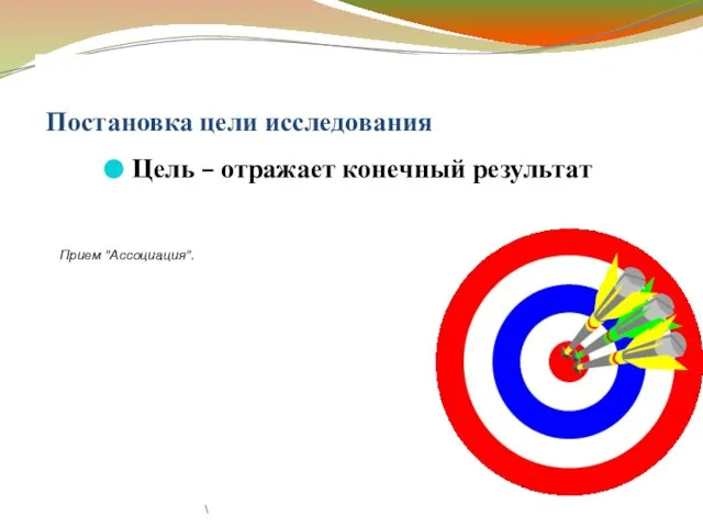 Постановка цели исследования Цель – отражает конечный результат \ Прием "Ассоциация".