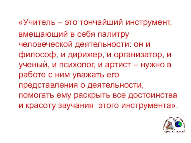 «Учитель – это тончайший инструмент, вмещающий в себя палитру человеческой деятельности: он