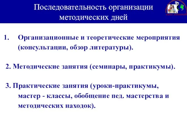 Последовательность организации методических дней Организационные и теоретические мероприятия (консультации, обзор литературы). 2.