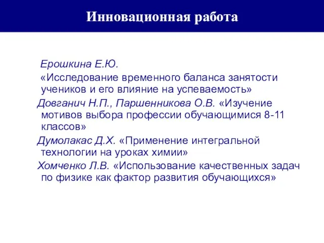 Инновационная работа Ерошкина Е.Ю. «Исследование временного баланса занятости учеников и его влияние