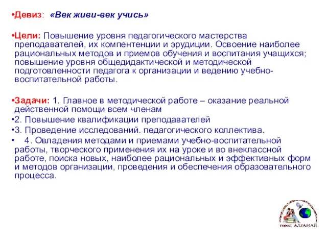 Девиз: «Век живи-век учись» Цели: Повышение уровня педагогического мастерства преподавателей, их компентенции